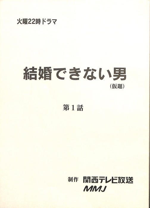 結婚できない男(仮題)