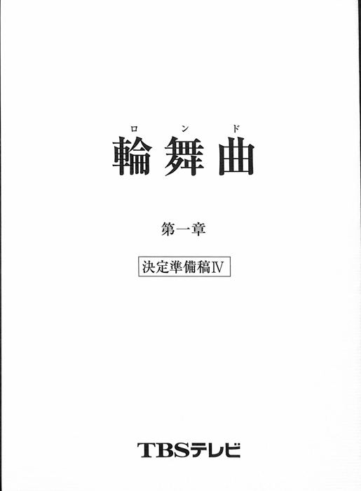 輪舞曲（決定準備稿Ⅳ）