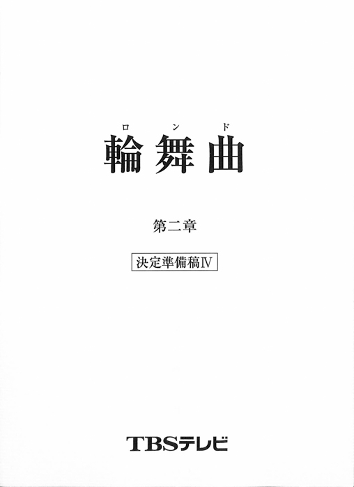 輪舞曲（決定準備稿Ⅳ）