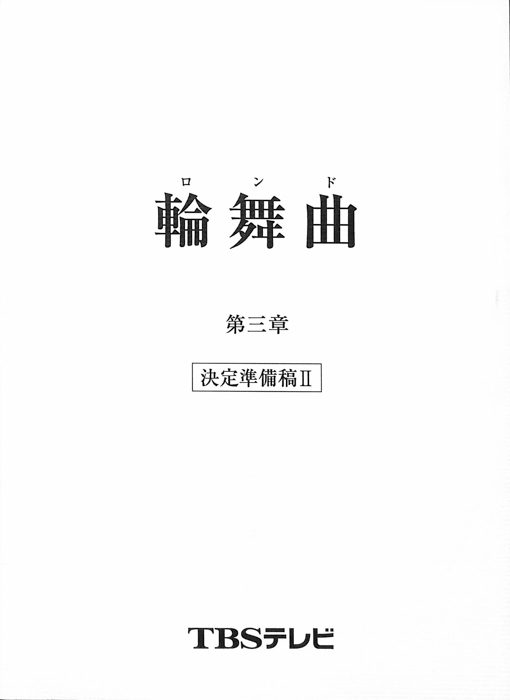 輪舞曲（決定準備稿Ⅱ）