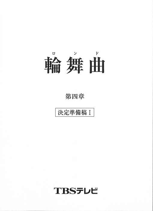 輪舞曲（決定準備稿Ⅰ）