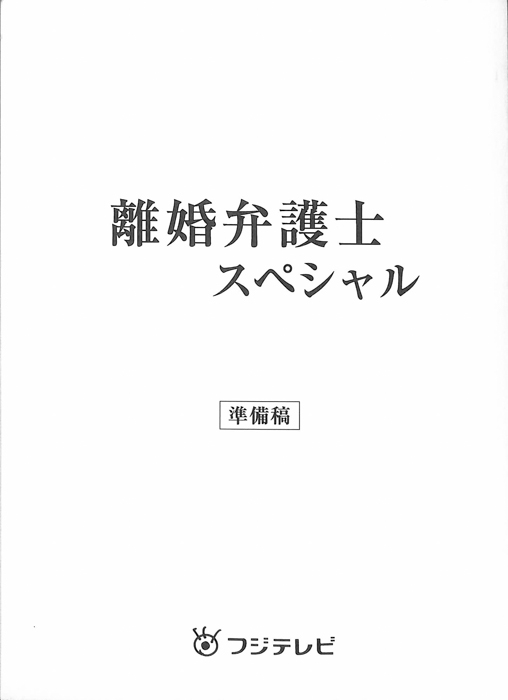離婚弁護士スペシャル（準備稿）