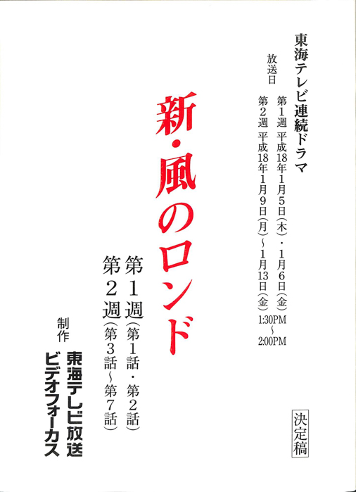 新・風のロンド（決定稿）