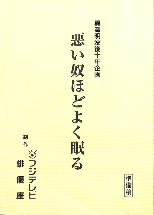 悪い奴ほどよく眠る（準備稿）
