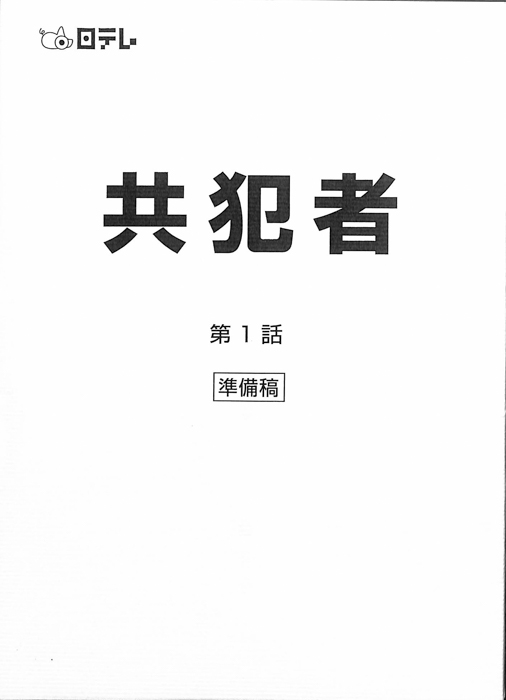 共犯者（準備稿）