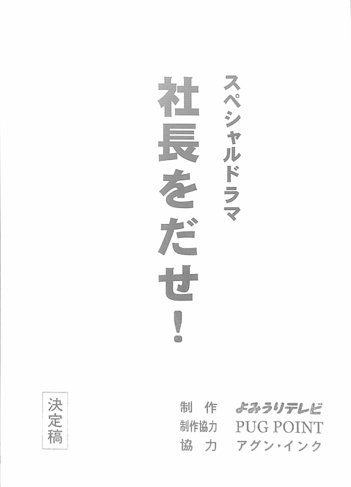 社長をだせ！（決定稿）