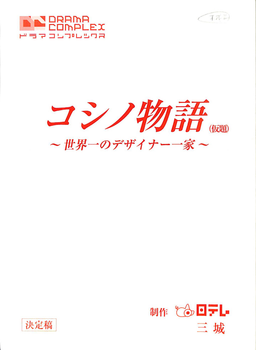 コシノ物語　～世界一のデザイナー一家～(仮題)（決定稿）