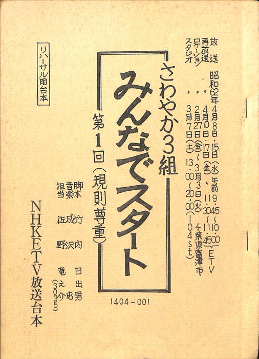 さわやか3組　みんなでスタート（リハーサル用台本）