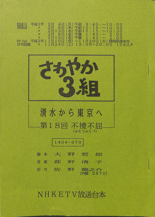 さわやか3組　清水から東京へ