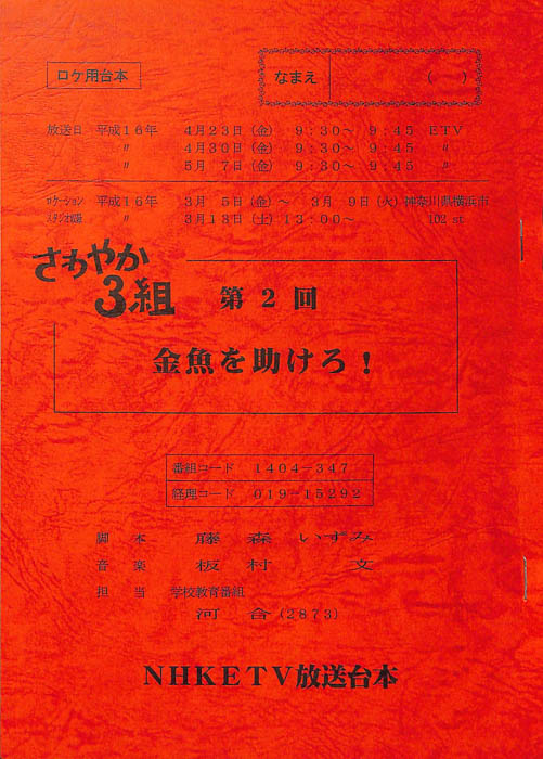 さわやか3組（ロケ用台本）