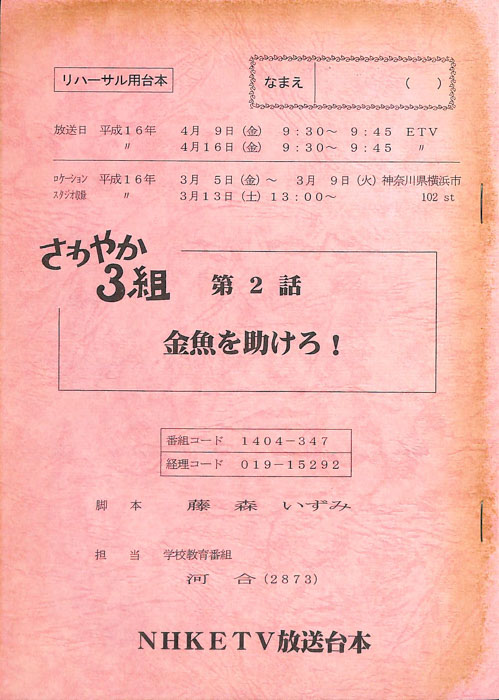 さわやか3組（リハーサル用台本）