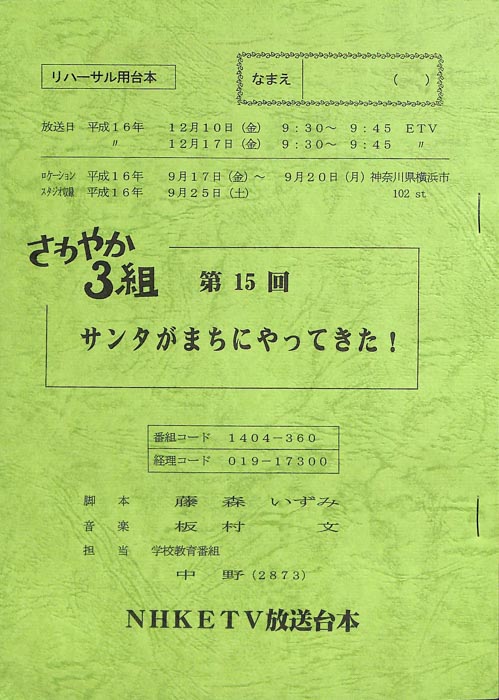 さわやか3組（リハーサル用台本）