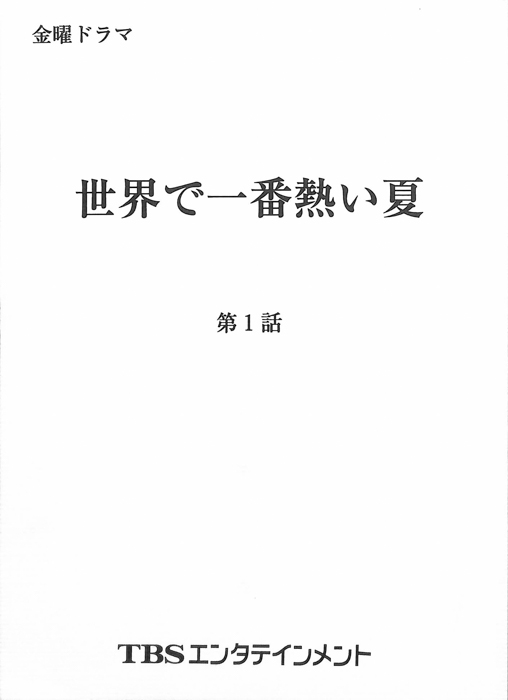 世界で一番熱い夏
