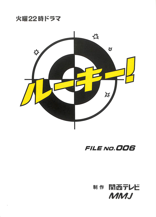 ルーキー！