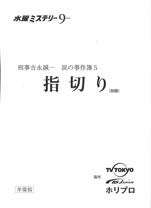 刑事吉永誠一　涙の事件簿5（準備稿）