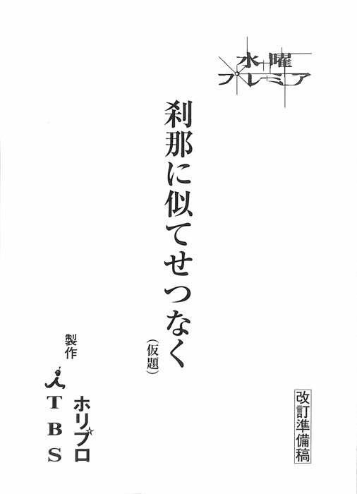 刹那に似てせつなく(仮題)（改訂準備稿）