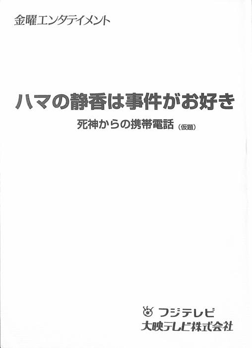 ハマの静香は事件がお好き（準備稿）