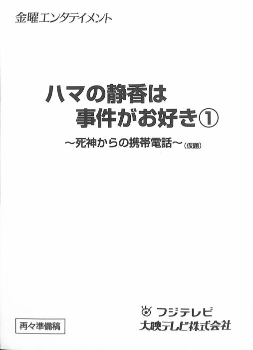 ハマの静香は事件がお好き1（再々準備稿）