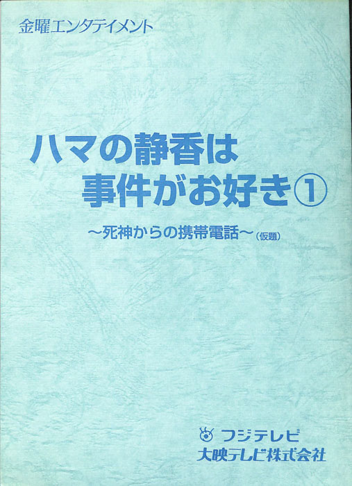 ハマの静香は事件がお好き1
