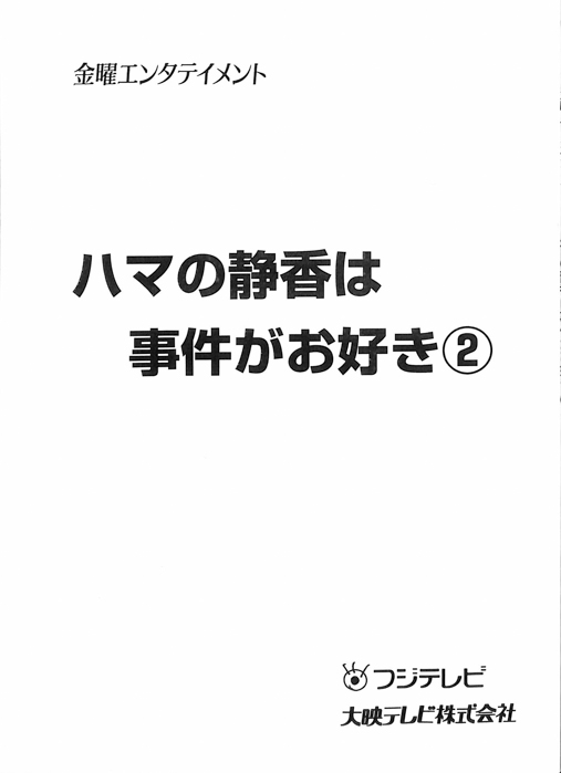 ハマの静香は事件がお好き2