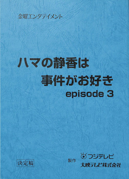 ハマの静香は事件がお好き　episode3（決定稿）
