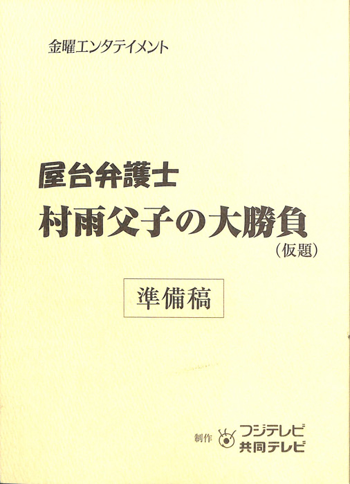 屋台弁護士　村雨父子の大勝負(仮題)（準備稿）
