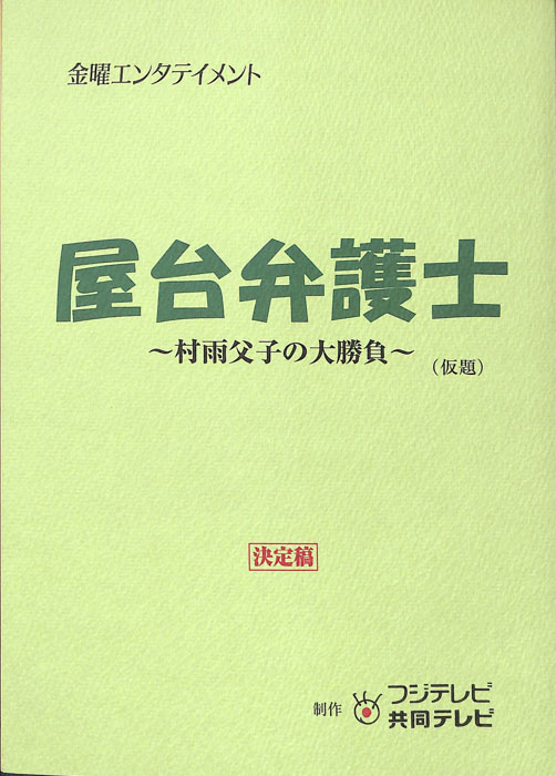 屋台弁護士　村雨父子の大勝負(仮題)（決定稿）