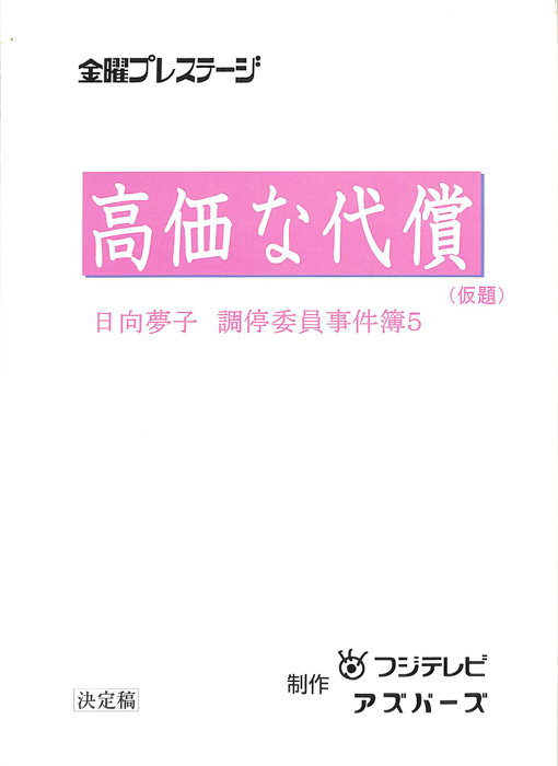 日向夢子　調停委員事件簿5（決定稿）