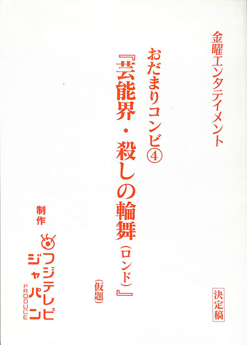 おだまりコンビ④（決定稿）