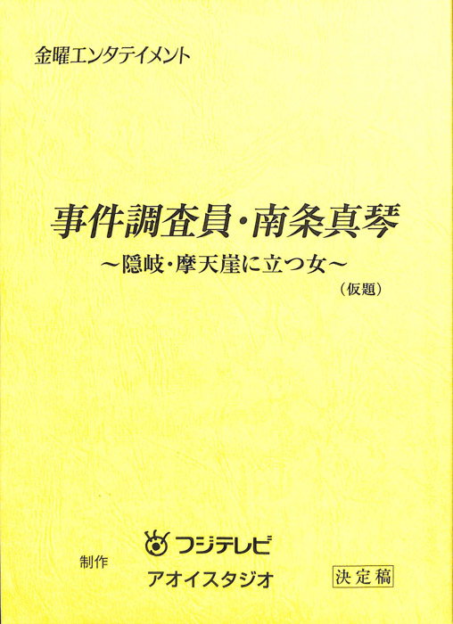 事件調査員・南条真琴　～隠岐・摩天崖に立つ女～(仮題)（決定稿）