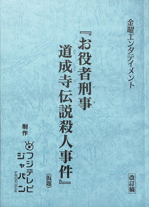 お役者刑事　道成寺伝説殺人事件(仮題)（改訂稿）