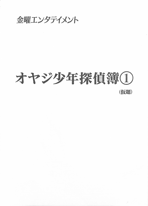 オヤジ少年探偵簿①(仮題)