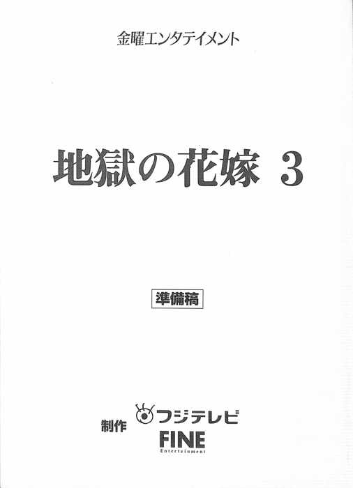 地獄の花嫁3（準備稿）