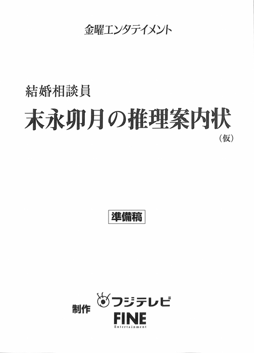 結婚相談員　末永卯月の推理案内状(仮)（準備稿）