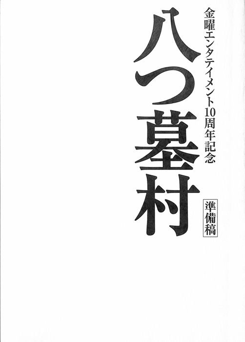 八つ墓村（準備稿）
