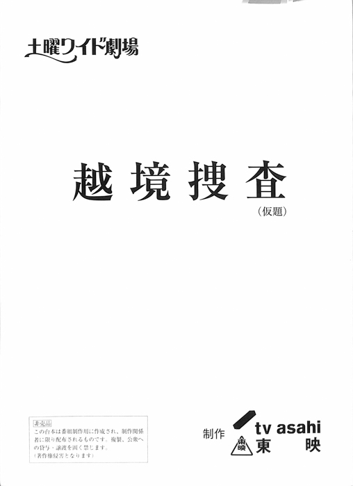 越境捜査(仮題)