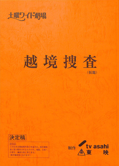 越境捜査(仮題)（決定稿）
