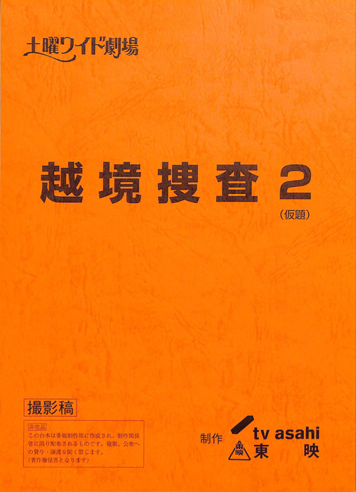 越境捜査2(仮題)（撮影稿）