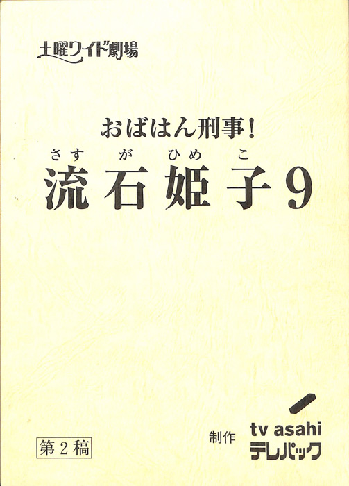 おばはん刑事！流石姫子　9（第2稿）