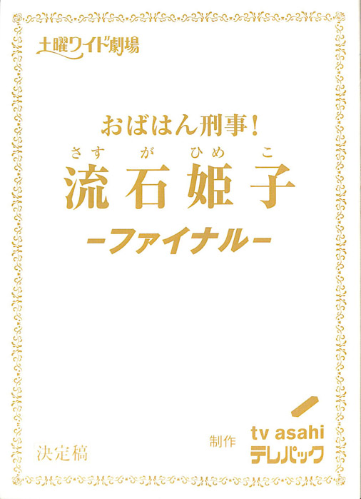 おばはん刑事！流石姫子　ファイナル（決定稿）