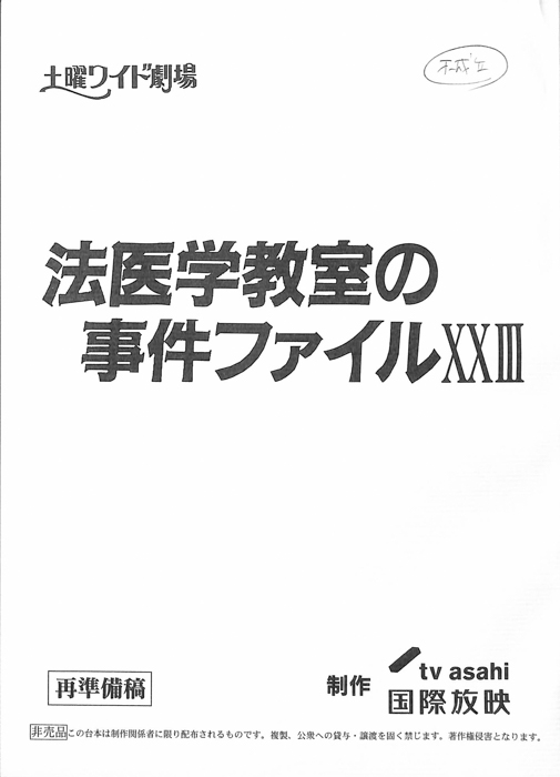 法医学教室の事件ファイルXXⅢ（再準備稿）