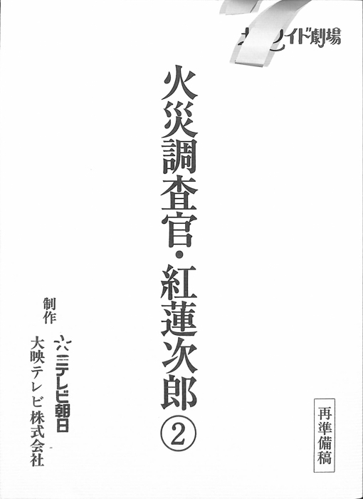 火災調査官・紅蓮次郎2（再準備稿）