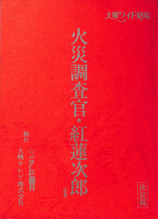 火災調査官・紅蓮次郎(仮題)（決定稿）