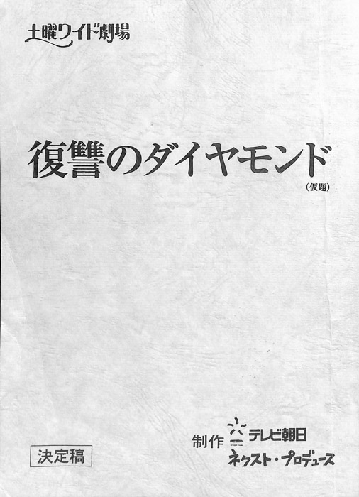 復讐のダイヤモンド(仮題)（決定稿）