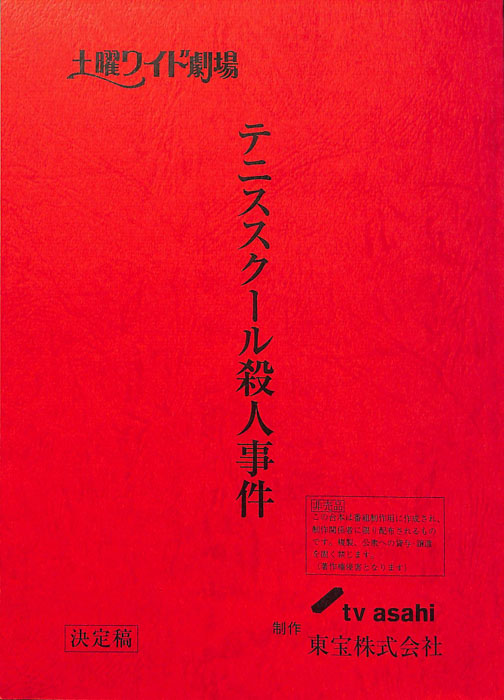 テニススクール殺人事件（決定稿）