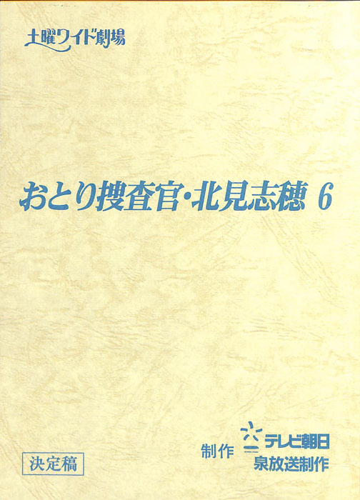 おとり捜査官・北見志穂6（決定稿）