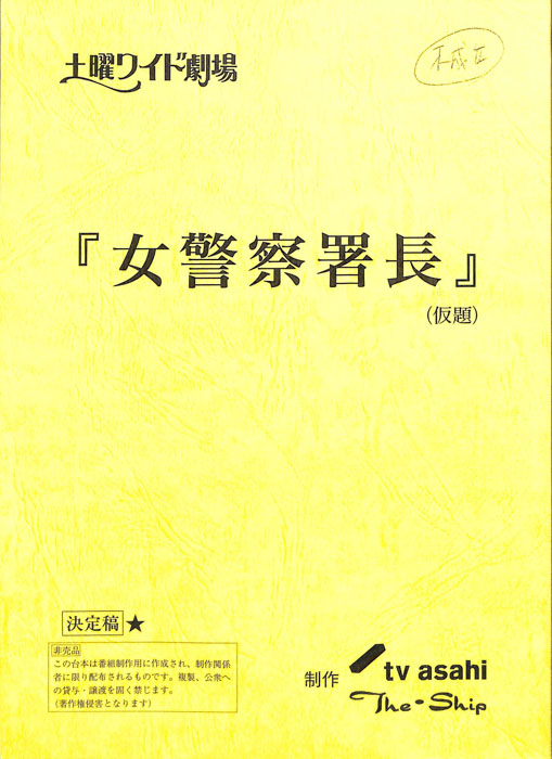 女警察署長(仮題)（決定稿）