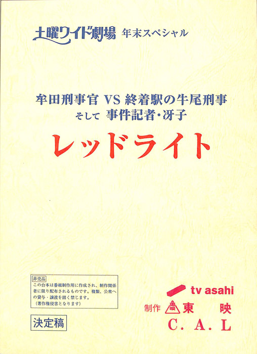 牟田刑事官VS終着駅の牛尾刑事　そして事件記者・冴子　レッドライト（決定稿）