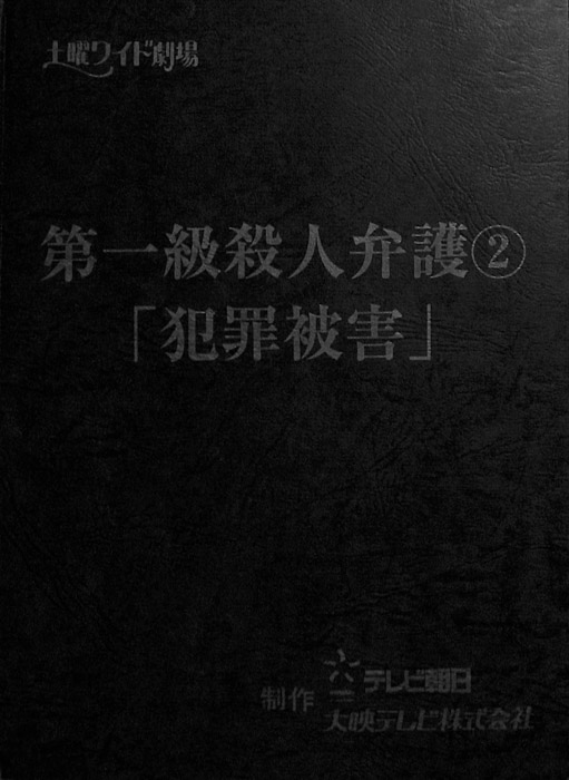 第一級殺人弁護②　犯罪被害