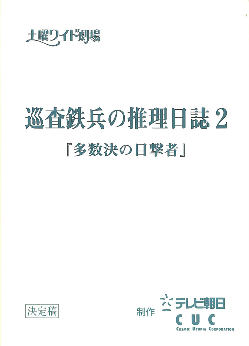 巡査鉄兵の推理日誌2　多数決の目撃者（決定稿）